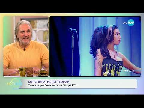 Видео: Конспиративни теории - учени разбиха мита за „Клуб 27“ - „На кафе“ (07.11.2024)