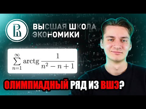 Видео: ОЛИМПИАДНАЯ ЗАДАЧА С ФКН ВШЭ | РЯД ИЗ АРКТАНГЕНСОВ