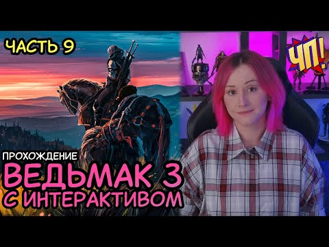 Видео: ВЕДЬМАК 3 С ИНТЕРАКТИВОМ. Прохождение The Witcher 3: Wild Hunt с интерактивом от чата | Часть 9