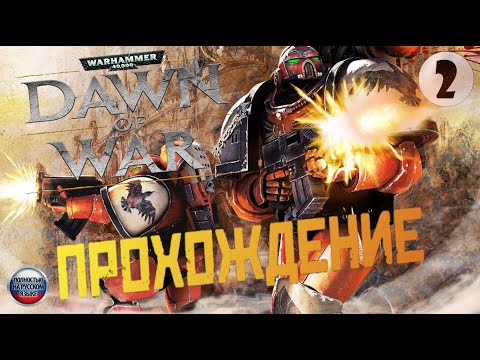 Видео: Warhammer 40000 : Dawn of War💥Прохождение на русском #2►Скрытое проникновение