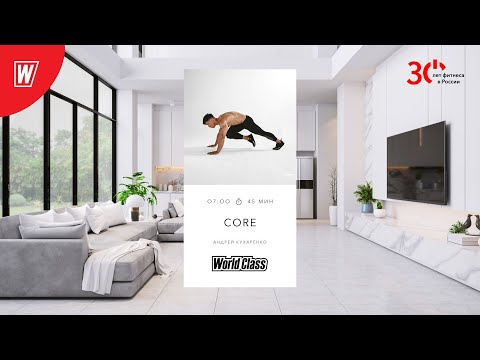 Видео: CORE с Андреем Кухаренко | 9 августа 2023 | Онлайн-тренировки World Class
