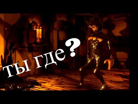 Видео: БЕНДИ ИЩЕТ НАС // Bendy and the Ink Machine #5