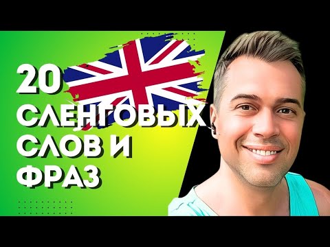 Видео: 20 КРУТЫХ АНГЛИЙСКИХ СЛЕНГОВЫХ ВЫРАЖЕНИЙ И СЛОВ