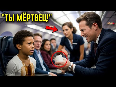 Видео: Мужчина Льет Кофе На Чернокожего Мальчика В Самолете, Через Несколько Секунд Стюардесса Показывает..