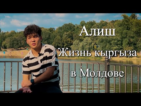 Видео: Алиш - про переезд в Молдову, трудности и воспитание