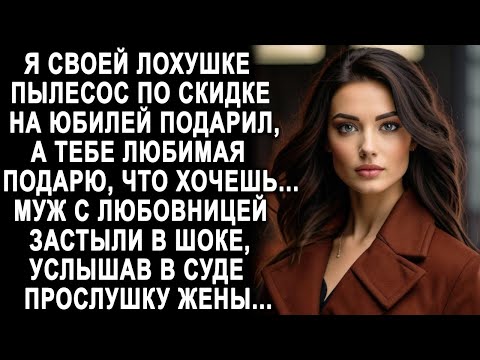 Видео: Муж с любовницей сначала улыбались в суде, но услышав прослушку жены, застыли в шоке...