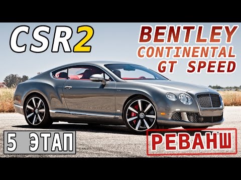 Видео: CSR Racing 2 - Bentley Continental GT Speed. 5 этап.Реванш (ios) #8