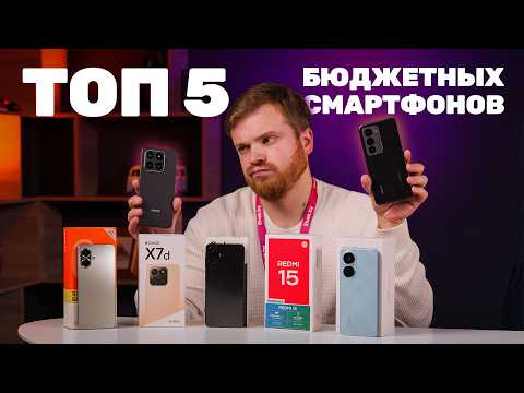 Видео: 5 лучших бюджетных смартфонов 2025 года!