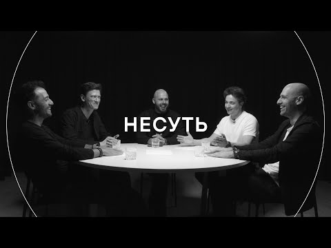 Видео: НЕСУТЬ: Николай Ляшенко, Иван Греков, Григориос Гавалидис, Ильдар Гиниятов и Михаил Шатров