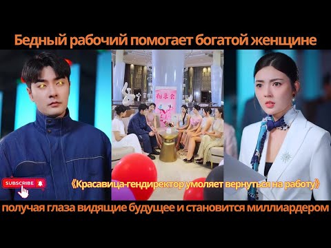 Видео: Бедный рабочий помогает богатой женщине, получая глаза, видящие будущее, и становится миллиардером