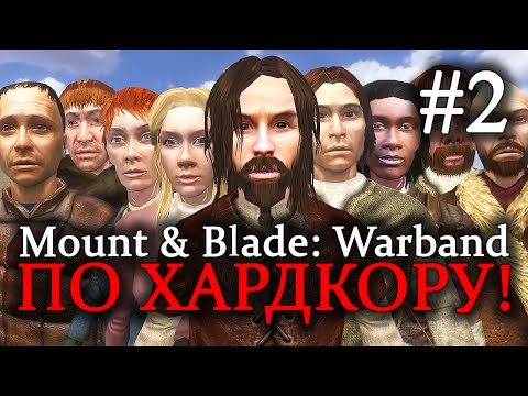 Видео: Mount & Blade: Warband - ПРОХОЖДЕНИЕ ПО ХАРДКОРУ! Первые спутники #2