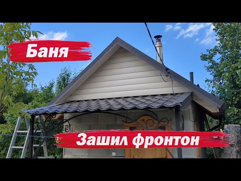 Видео: Баня  Зашил фронтон