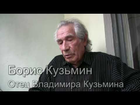 Видео: Отец Владимира Кузьмина интервью