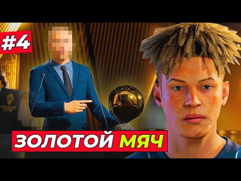 Видео: ЗОЛОТОЙ МЯЧ 2024! КИРК ПРИЕХАЛ НА ЦЕРЕМОНИЮ - EA FC 25 КАРЬЕРА ЗА ИГРОКА #4