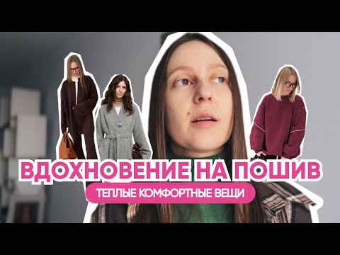 Видео: Вдохновение на осенние пошивы | Подборка теплых выкроек
