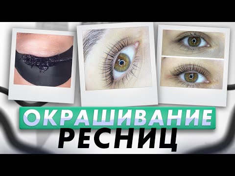 Видео: Как покрасить себе ресницы!? Смотри видео