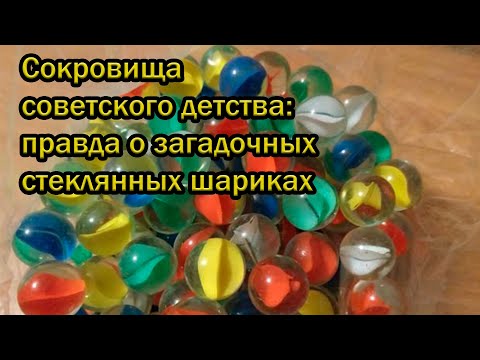 Видео: Сокровища советского детства: правда о загадочных стеклянных шариках