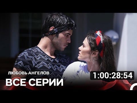 Видео: Любовь Ангелов Все Серии (Русский дубляж)