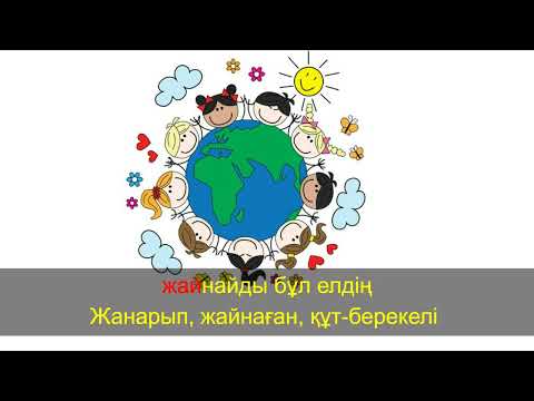 Видео: Қазақстаным менің //Казахстан это яркий мир минус// Болашақ тобы //Балаларға арналған  қазақша әндер