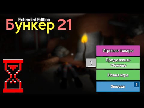 Видео: Бункер 21: Выживание с Сюжетом