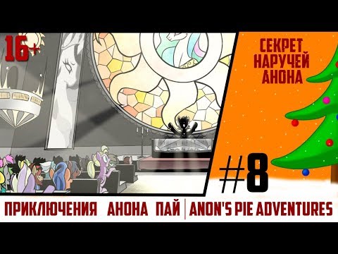 Видео: СЕКРЕТ НАРУЧЕЙ АНОНА | Приключения Анона Пай/Anon's pie adventures [Comics] часть 8