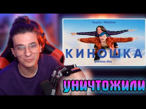 Видео: МЕЛШЕР СМОТРИТ MellSher, 5opka - Киношка (lpshkaa diss) реакция
