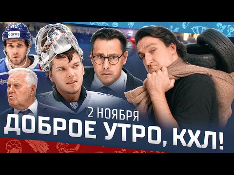 Видео: Доброе утро, КХЛ ⏰ 58-й день Фонбет КХЛ 2025/2026 | Беспроигрышная серия Ак Барса 1️⃣1️⃣ прервалась