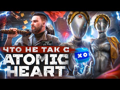 Видео: В чём секрет Atomic Heart