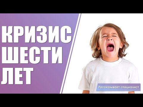 Видео: Кризис шести лет / Как распознать детский кризис первоклассника