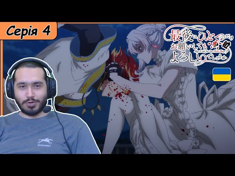 Видео: Реакція на аніме Saigo ni Hitotsu dake Onegai shitemo Yoroshii deshou ka | Серія 4 |