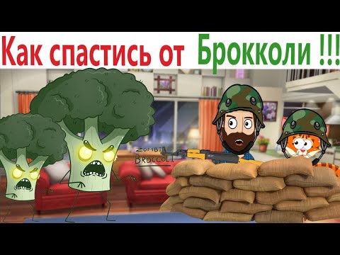 Видео: ПРИКОЛЫ! КАК СПАСТИСЬ ОТ БРОККОЛИ!!! УГАРНЫ МЕМЫ от Доми шоу