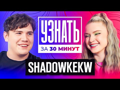 Видео: ШАДОУКЕК — Про Дружбу с Эвелоном, Свадьбу с БайОвл, Вес, Стримы и Доходы / УЗНАТЬ ЗА 30 МИНУТ