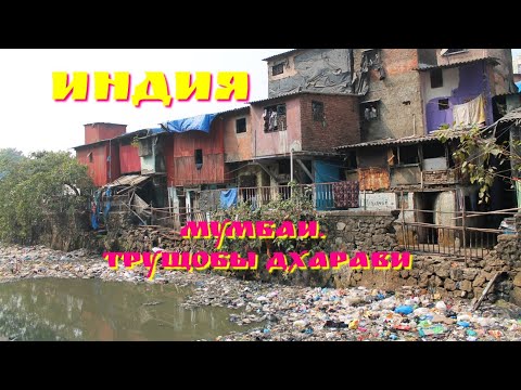 Видео: Трущобы Дхарави. Мумбаи, Индия.