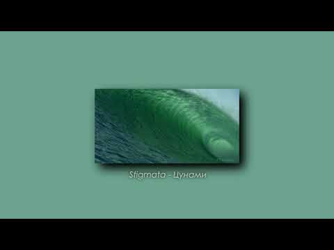 Видео: Stigmata - Цунами (slowed & reverb)