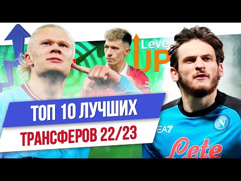 Видео: ТОП 10 Лучших трансферов 22/23
