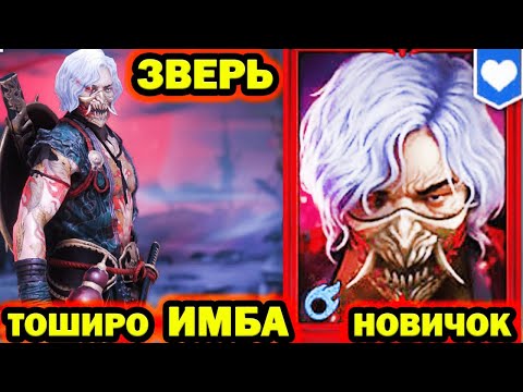 Видео: ТОШИРО ЭТО МОНСТР НОВИЧОК RAID SHADOW LEGENDS