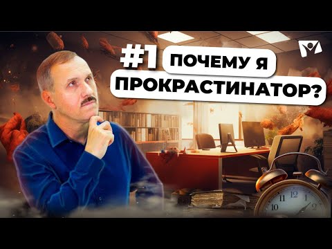 Видео: Искусство откладывать на потом. Прокрастинация: как бороться? |  Прокрастинация