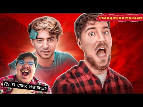 Видео: ▷ МИСТЕР БИСТ ПРОТИВ ЕГОРИКА (MR.BEAST VS ЕГОРИК) l РЕАКЦИЯ на marazm