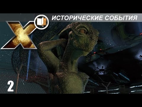 Видео: X Энциклопедия (Lore) - Исторические События - Часть 2