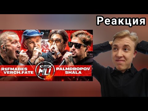 Видео: ПРОТИВ БУТЫЛОК БЫЛО ЛУЧШЕ? R1FMABES & VERCH.FATE vs PALMDROPOV & SHALA | РЕАКЦИЯ