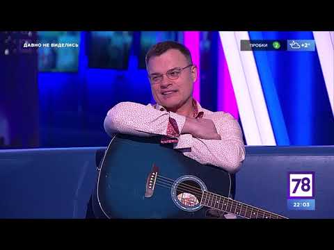 Видео: Евгений Дятлов «Давно не виделись» 2022 год 1 часть