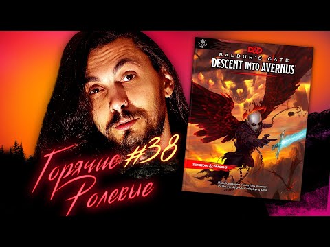 Видео: Baldur's Gate: Descent into Avernus | Горячие Ролевые #38 | Новости Настольных Ролевых Игр!