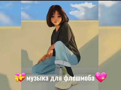 Видео: 💝музыка для флешмоба💘