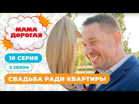 Видео: МАМА ДОРОГАЯ! | СВАДЬБА РАДИ КВАРТИРЫ | 2 СЕЗОН, 10 СЕРИЯ