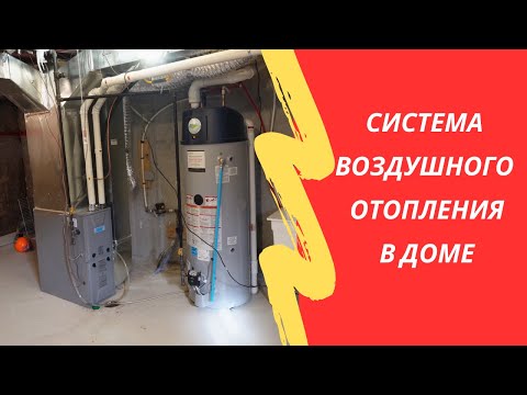 Видео: Современная система воздушного отопления в доме