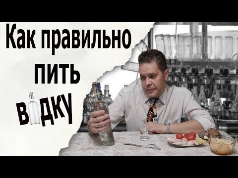 Видео: Как правильно пить водку/How to drink vodka. (Eng sub)