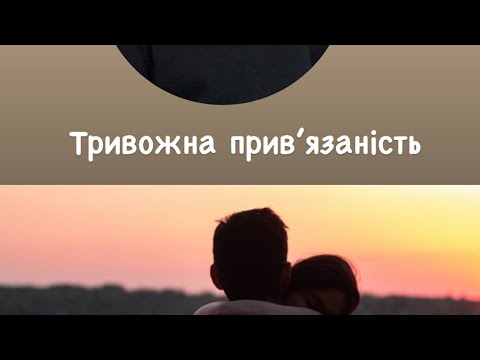 Видео: Тривожний тип прихильності у стосунках. Як розпізнати та змінити на безпечний?