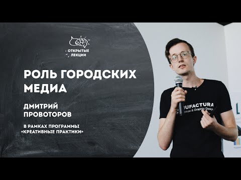 Видео: Открытые лекции: Роль городских медиа