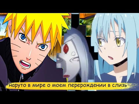 Видео: кагуя отправила наруто в мир о моем перерождении в слизь | альтернативный сюжет