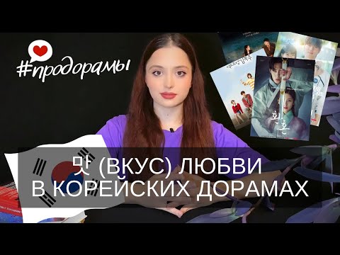 Видео: Bкус любви в корейских дорамах #дорама